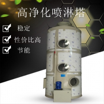 PP噴淋塔 洗滌塔工業(yè)廢氣凈化除塵環(huán)保設備