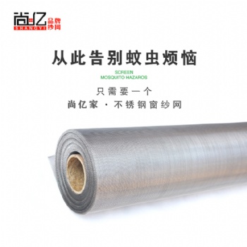 安平尚億絲網(wǎng)窗紗廠/ 不銹鋼窗紗網(wǎng)/24小時在線報價