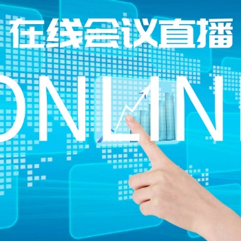 線上峰會|展會|產(chǎn)品發(fā)布會報(bào)名邀約、互動(dòng)獲客管理軟件—鯨會務(wù)
