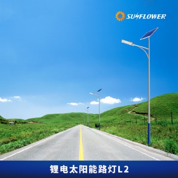 向日葵L2環保型鋰電智能6-8米30W太陽能LED路燈道路照明向日葵專業制造