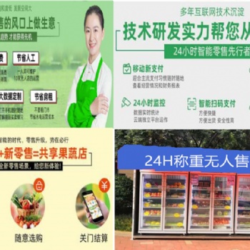 廣州蔬菜水果無(wú)人售貨機(jī)廠家