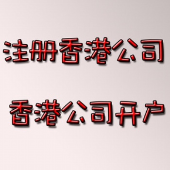 專業(yè)注冊香港公司，不過港銀行開戶，歡迎咨詢