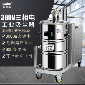 威德爾吸灰塵顆粒 威德爾WX80/30 工業(yè)強(qiáng)力吸塵器