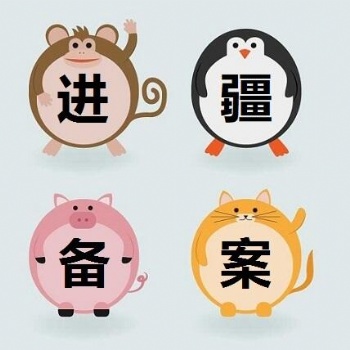 進豫備案應對入豫備案資料網上申報辦理