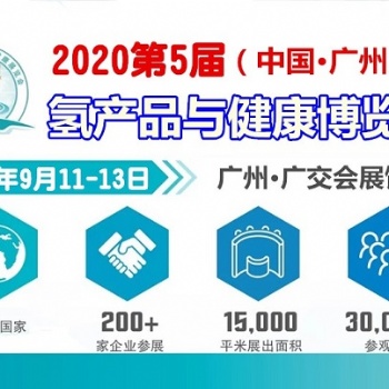 2020廣州氫水展（富氫水檢測(cè)機(jī)構(gòu)展、健康飲用水展）