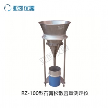 RZ-100石膏松散度容重實(shí)驗(yàn)儀