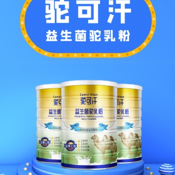內(nèi)蒙生態(tài)駝乳駝可汗駱駝奶粉300g罐裝全國(guó)招經(jīng)銷(xiāo)代理商