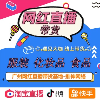 廣州網(wǎng)紅直播帶貨公司，直播帶貨，護膚品，飾品，數(shù)碼產(chǎn)品