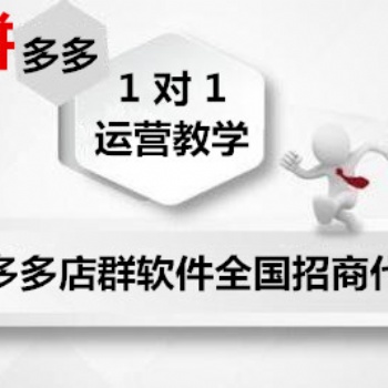 拼多多無貨源群控軟件貼牌定制代理加盟，工作室推廣招代理