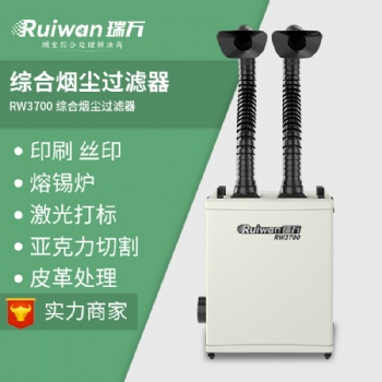 瑞萬激光煙霧凈化器RW3700焊錫煙塵過濾設(shè)備綜合異味處理
