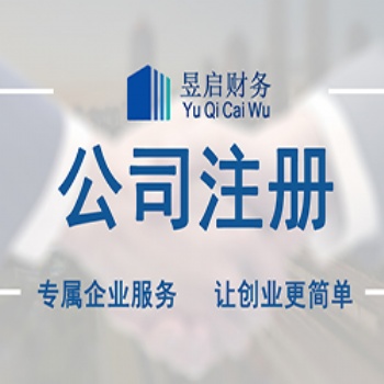 上海注冊公司昱啟財(cái)務(wù)讓您全程無憂辦理簡便的流程快速的辦理
