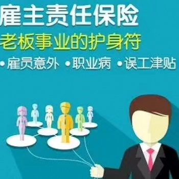 人保的雇主責(zé)任險(xiǎn)怎么樣
