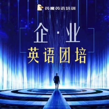 英魔企業英語培訓，團隊線上培訓，經驗豐富有案例