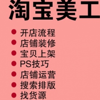 寶安福永淘寶美工運(yùn)營培訓(xùn)學(xué)校