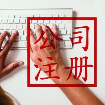 廣州公司執(zhí)照辦理 代理記賬 注冊(cè)商標(biāo)