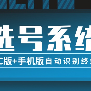 手機(jī)號碼在線選號系統(tǒng)源碼PC版手機(jī)端