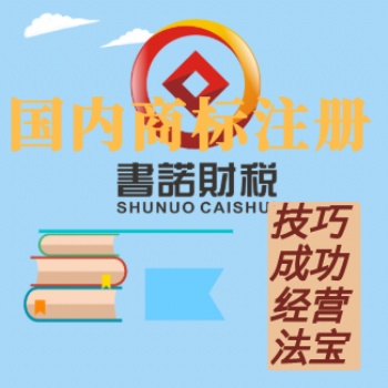 國內(nèi)商標(biāo)注冊、變更、轉(zhuǎn)讓、異議
