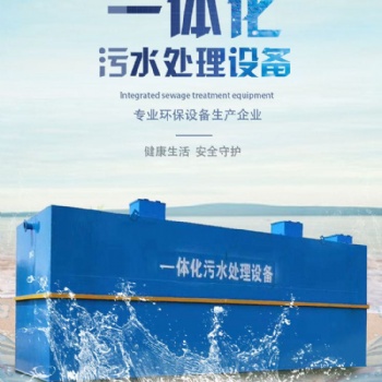 地埋式生活****屠宰農村污水處理設備一體化環保廢水器30噸