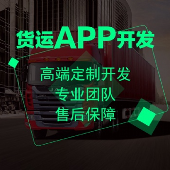 貨運(yùn)APP開發(fā)貨運(yùn)系統(tǒng)定制開發(fā)