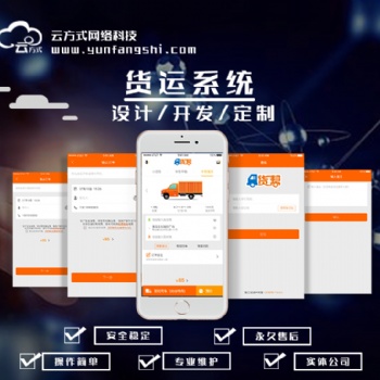 貨運(yùn)軟件開發(fā) 貨運(yùn)APP開發(fā) 貨運(yùn)系統(tǒng)開發(fā) 貨運(yùn)軟件定制開發(fā)