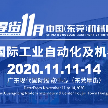 2020年東莞機(jī)械展暨東莞國際工業(yè)自動(dòng)展
