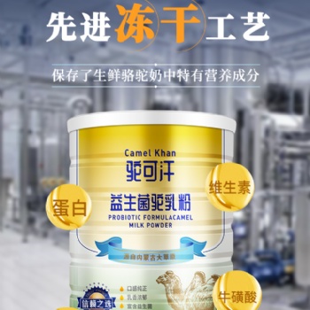 駝可汗駱駝奶粉300g罐裝廠(chǎng)家直營(yíng)經(jīng)銷(xiāo)代理商火爆招募中
