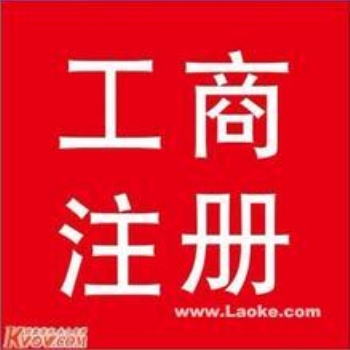 延慶工商注冊(cè)咨詢代理記賬服務(wù)