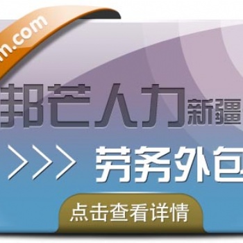 勞務外包_歡迎咨詢新疆邦芒人力_專業(yè)機構_經驗豐富
