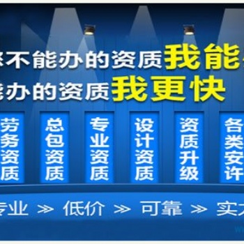 浙江環保三級專業化承包資質轉讓，時間短，效率快