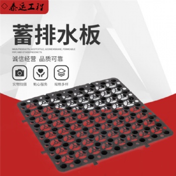 山東蓄排水板廠家蓄排水板價格