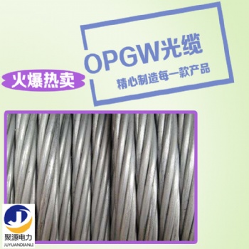 12芯OPGW光纖復合架空地線 50截面積鐵塔單模電力光纜