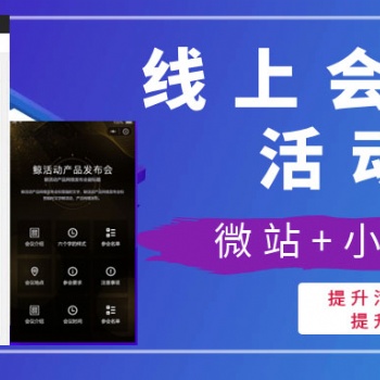 線上活動(dòng)宣傳專屬微站+小程序，快速提升會(huì)議度和曝光度！
