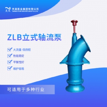 農田灌溉用350ZLB-125立式軸流泵廠家價格