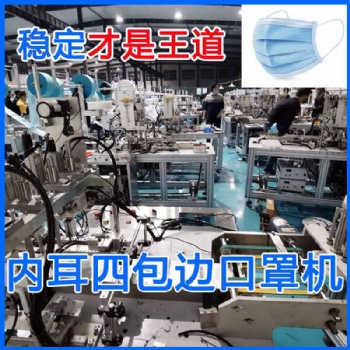 山東內(nèi)耳四包邊口罩機高效穩(wěn)定
