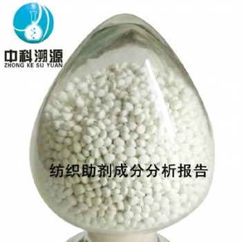 中科溯源助劑配方檢測(cè)及成分剖析