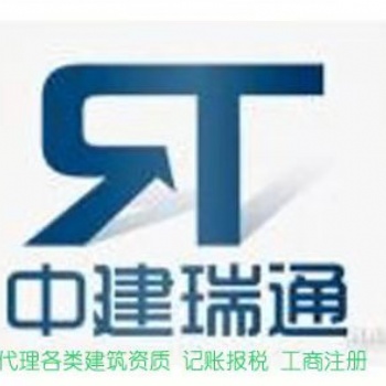 衡水中建瑞通建筑資質代辦公司，資質代辦專業服務公司