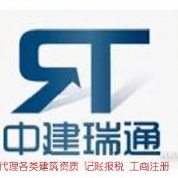 中建瑞通資質代辦資質升級
