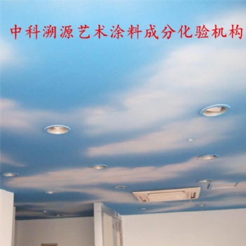 中科溯源藝術涂料成分化驗配方技術，易涂得藝術涂料配方分析