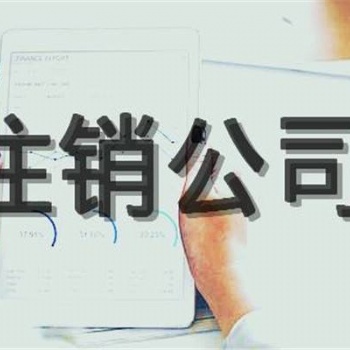 廣州營業(yè)執(zhí)照遺失注銷辦理