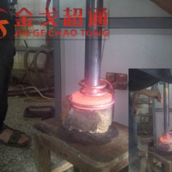 高頻電磁感應(yīng)加熱設(shè)備透熱鍛造焊接設(shè)備