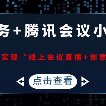 【福利來(lái)了】“線上招商會(huì)直播+互動(dòng)”解決方案
