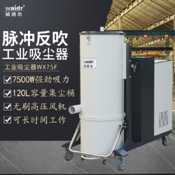 威德爾大功率重工業(yè)場(chǎng)合粉塵處理吸塵器WX-75F