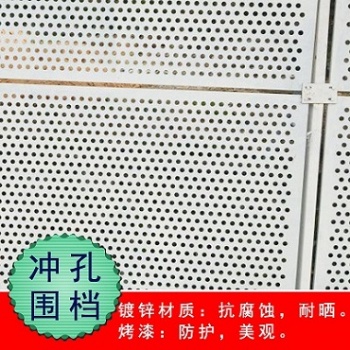 珠海沖孔圍擋廠家批發租售，珠海圍擋租賃，需要的聯系我