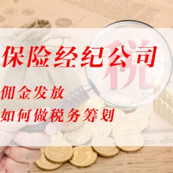 保險(xiǎn)經(jīng)紀(jì)人個(gè)稅從20％降到1％，企業(yè)幾乎不用返傭交稅？