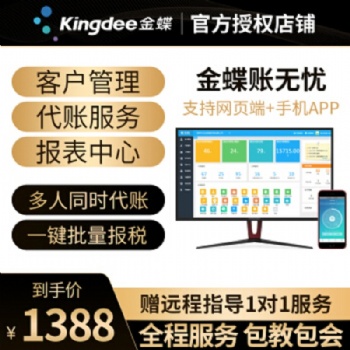 金蝶kingdee云財務(wù)軟件在線會計代賬專版