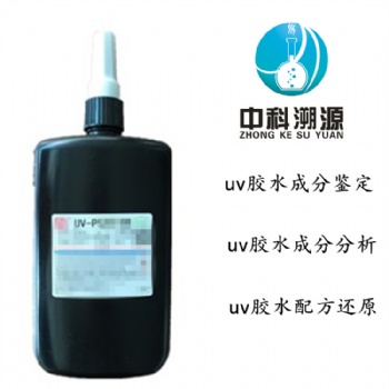UV膠水開發(fā)效果成分分析服務(wù)