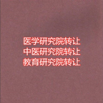北京教育科技研究院收購轉(zhuǎn)讓價格及流程