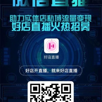 好店直播，以信致遠的平臺