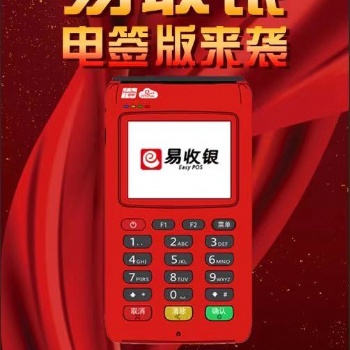 易收銀招商電簽版手刷機(jī)誠招代理