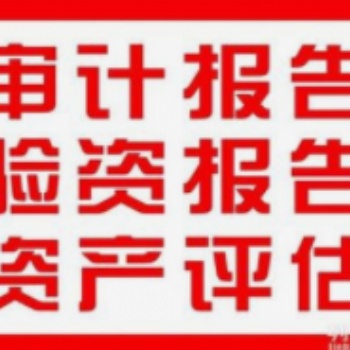 寶安翻身路審計(jì)報(bào)告，稅務(wù)稅審，驗(yàn)資報(bào)告，